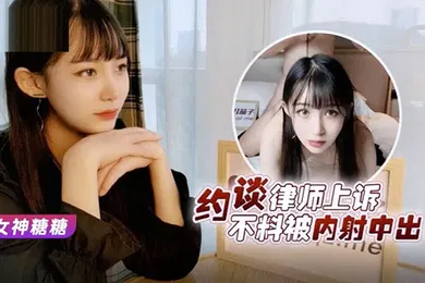 【自拍偷拍】糖糖美女救夫心切_约谈律师上诉不料被内射中出