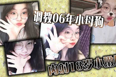 【SM调教】调教06年小母狗内射18岁小嫩比