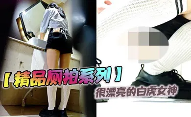 【自拍偷拍】很漂亮的白虎女神