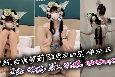 【学生萝莉】清纯白虎萝莉跟男友的花样玩弄足交诱惑后入猛操嗷嗷叫不停刺激啊