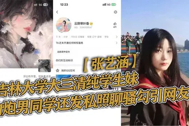 【学生萝莉】吉林大学大三清纯学生妹张艺涵约炮男同学还发私照聊骚勾引网友
