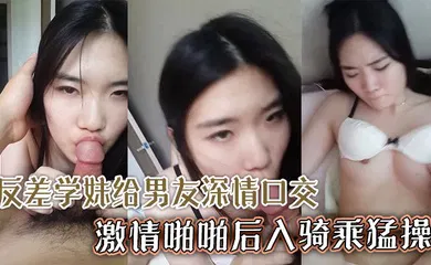 【口交自慰】颜值超高清纯反差学妹给男友深情口交激情啪啪后入骑乘猛操