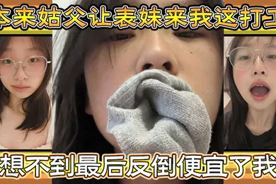 【乱伦】家庭乱伦本来姑父让表妹来我这打工住的也近方便照顾想不到最后反倒便宜了我都省去了出去开房的钱和表妹感情稳定后提出想在女生宿舍