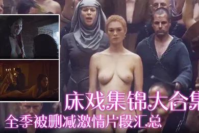 【厂牌经典】床戏集锦大合集全季被删减激情片段汇总_极品美女全裸出镜_丰乳肥臀啪啪