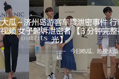 【网曝黑料】济.州岛.游客车..震泄密.事件行车.记录仪录下.视频女.子起.诉泄.密者