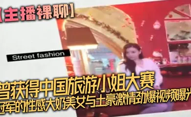 【网曝黑料】曾获得中国旅游小姐大赛冠军的性感大奶美女与土豪激情劲爆视频曝光完整版,坐在大鸡巴上被顶的嗷嗷叫,不停的喊受不了了!