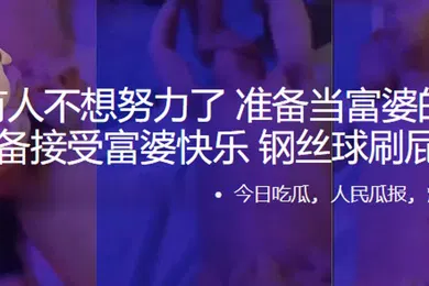 【自拍偷拍】听说有人不想努力了准备当富婆的小鸭子准备接受富婆快乐钢丝球刷屁眼子