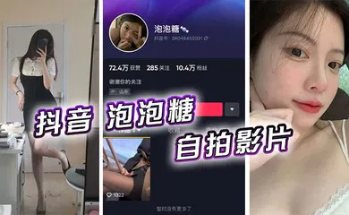 【主播网红】抖音 泡泡糖  自拍影片