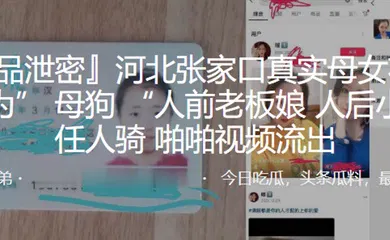 【网曝黑料】河北张家口真实母女花母女皆为母狗人前老板娘人后小母狗任人骑啪啪视频流出_2025-01-21_10-52-08