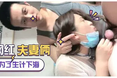 【主播网红】为生计直播下海网红夫妻俩女的真骚浪荡淫叫