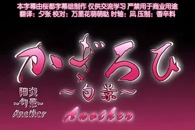 【激情H漫】陽炎勺景Another4
