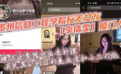 【自拍偷拍】贵州信息工程学院反差女友【李倩雯】厦门人，晚上还要借口出去补课，其实真正的目的是出去和小三打炮，被男友发现后一气之下就曝光了母狗的啪啪私拍！
