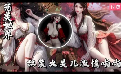 【3D】3D完美世界-红装火灵儿激情啪啪~1
