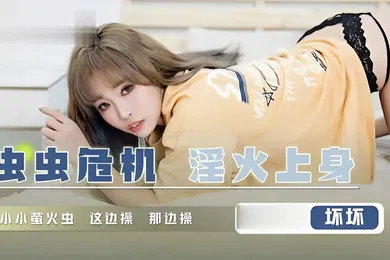 【自拍偷拍】坏坏蟲蟲危機淫火上身QD008