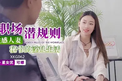 【自拍偷拍】可娜XKG062性感人妻秘书的淫乱生活