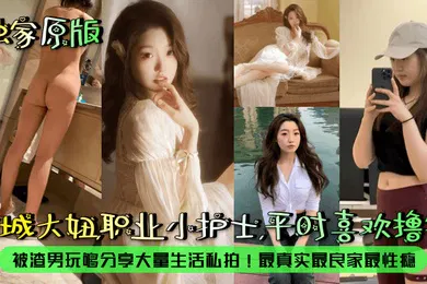 【网曝黑料】京城大妞，职业小护士，平时喜欢撸铁！被渣男玩够分享大量生活私拍！最真实最良家最性瘾！
