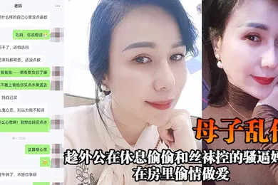 【丝袜制服】母子乱伦趁外公在休息偷偷和丝袜控的骚逼妈妈在房里偷情做爱