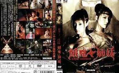 【日韩三级】陰密くノ一忍法帖 餓鬼姉妹