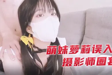 【学生萝莉】小敏儿萌妹萝莉误入摄影师圈套_激怼白虎嫩穴无套中出