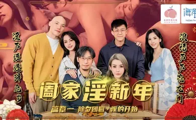 【自拍偷拍】PMS-005-1 阖家淫新年 篇章一