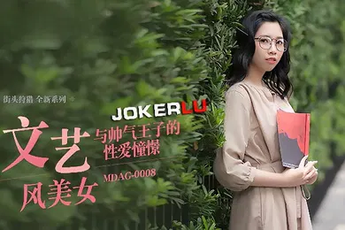 【自拍偷拍】林嫣街头狩猎EP08_MDAG0008文艺风美女与帅气王子的性爱憧憬