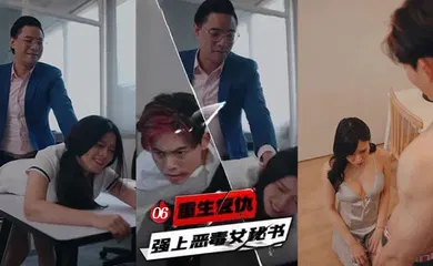 【自拍偷拍】重生复仇 强上恶毒女秘书 6-10集