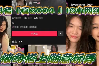 【主播网红】自拍泄密抖音IG.小网红.被勾搭上.随意.玩弄还.拍色色小短.片留念