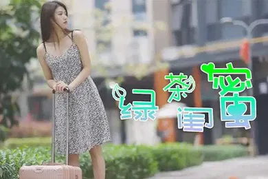 【自拍偷拍】綠茶閨蜜前防後防卻忘了防閨蜜