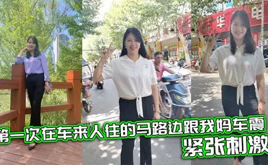 【乱伦】第一次在车来人往的马路边跟我妈车震，紧张刺激