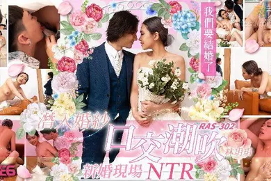 【口交自慰】林玥玥潜入婚纱口交潮吹_新婚现场NTR