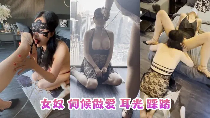 【网曝黑料】罗芙 夫妻主 女奴 伺候做爱 耳光 踩踏