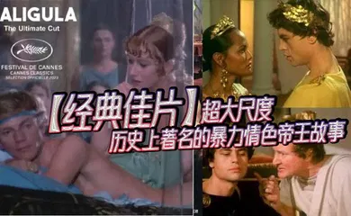 【厂牌经典】超大尺度_历史上著名的暴力情色帝王故事_经典情色巨制_匈牙利_罗马帝国荒淫史