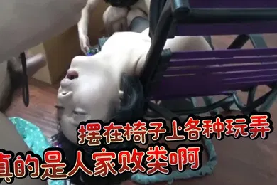 【口交自慰】口交一点都不爽还得自己把鸡巴送进她嘴了摆在椅子上各种玩弄真的是人家败类啊
