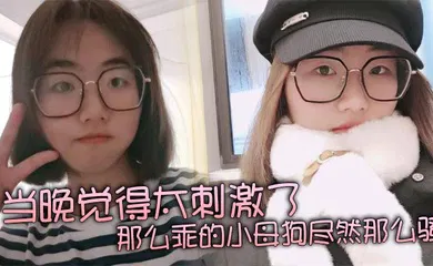 【自拍偷拍】当晚觉得太刺激了，那么乖的小母狗尽然那么骚，再就是那巨乳更显得性感！