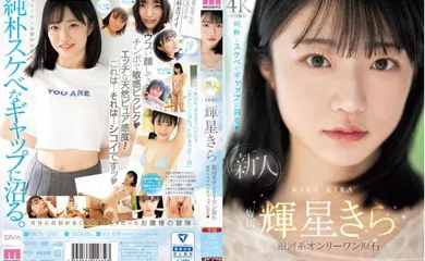 【经典有码】MIDV-936 外表朴素可又好色的美乳少女拍摄AV出道  辉星きら
