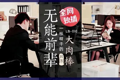 【自拍偷拍】素人LB010_无能前辈的阴茎大肉棒