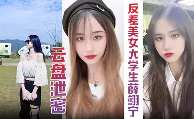 【学生萝莉】超精品泄密高颜值反差美女大学生薛翊宁性爱图影泄密流出