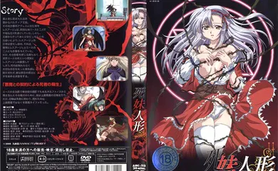 【激情H漫】[ANIMAC] 死妹人形 第一章「蘇生」