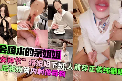 【乱伦】“女神节”接姐姐下班，人前穿正装纯御姐，人后被爆菊内射像母狗！