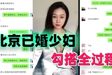 【自拍偷拍】勾搭北京已婚少妇勾搭全过程