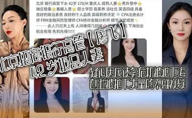 【自拍偷拍】北京招商银行高管【廖飞】42 岁极品人妻，疑似因应债务危机被迫下海创业被拍下大量的不雅视频，真是高素养善解人意皮肤紧致！