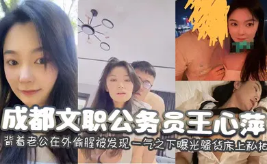 【网曝黑料】成都文职公务员王心萍 背着老公在外偷腥被发现 一气之下曝光骚货床上私拍
