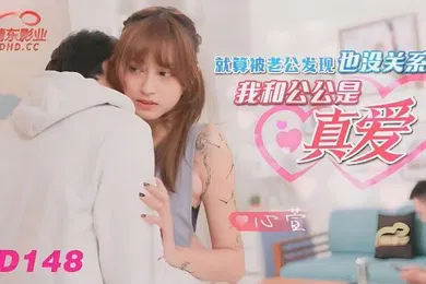 【乱伦】心萱被老公发现没关系我和公公是真爱