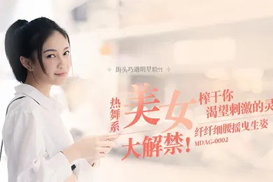 【自拍偷拍】宋南伊街头狩猎EP2_MDAG0002热舞系美女纤纤细腰摇曳生姿榨干你渴望