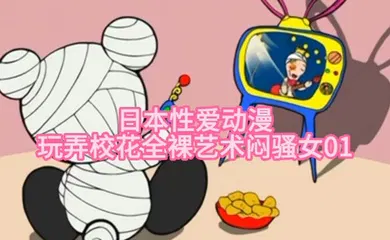 【激情H漫】玩弄校花全裸艺术闷骚女01