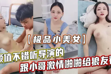 【自拍偷拍】极品小美女颜值不错听导演的跟小哥激情啪啪给狼友看让小哥吃奶玩逼无套抽插浪叫不止