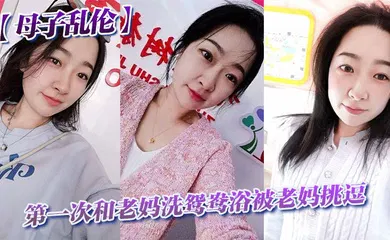 【乱伦】第一次和老妈洗鸳鸯浴被老妈挑逗_洗完直接干翻他