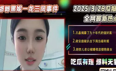 【网曝黑料】邯郸一龙三凤事件，三女榨精小伙
