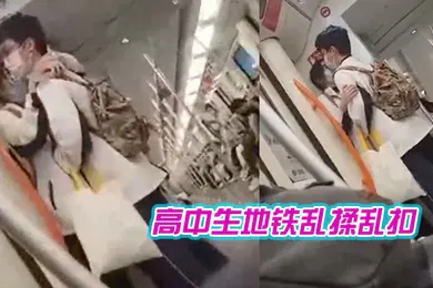 【自拍偷拍】高中生地铁乱揉乱扣女生都瘫痪了