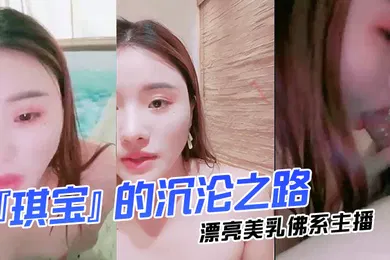 【主播网红】漂亮美乳佛系主播琪宝的沉沦之路日式温泉勾搭男客做爱啪啪口活技术超棒塞AV无套爆操高清完整版